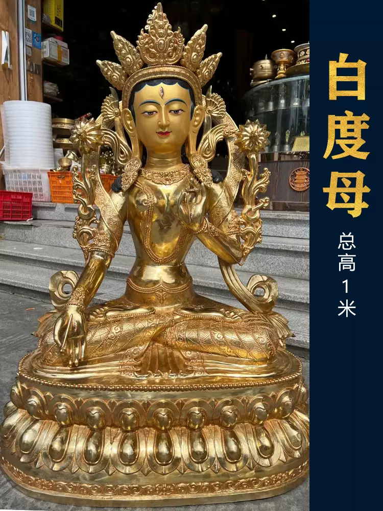 白度母像佛像纯铜藏式高1米家用居家供奉鎏金工艺摆件-Taobao