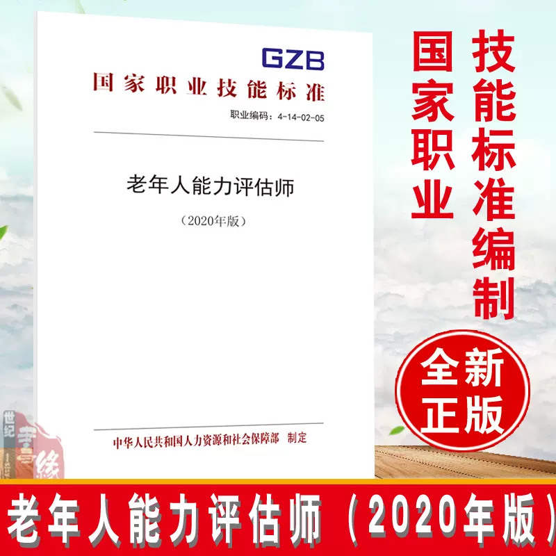 老年人能力评估师教材2020年版人社部劳动社会保障养老护理员职业技能