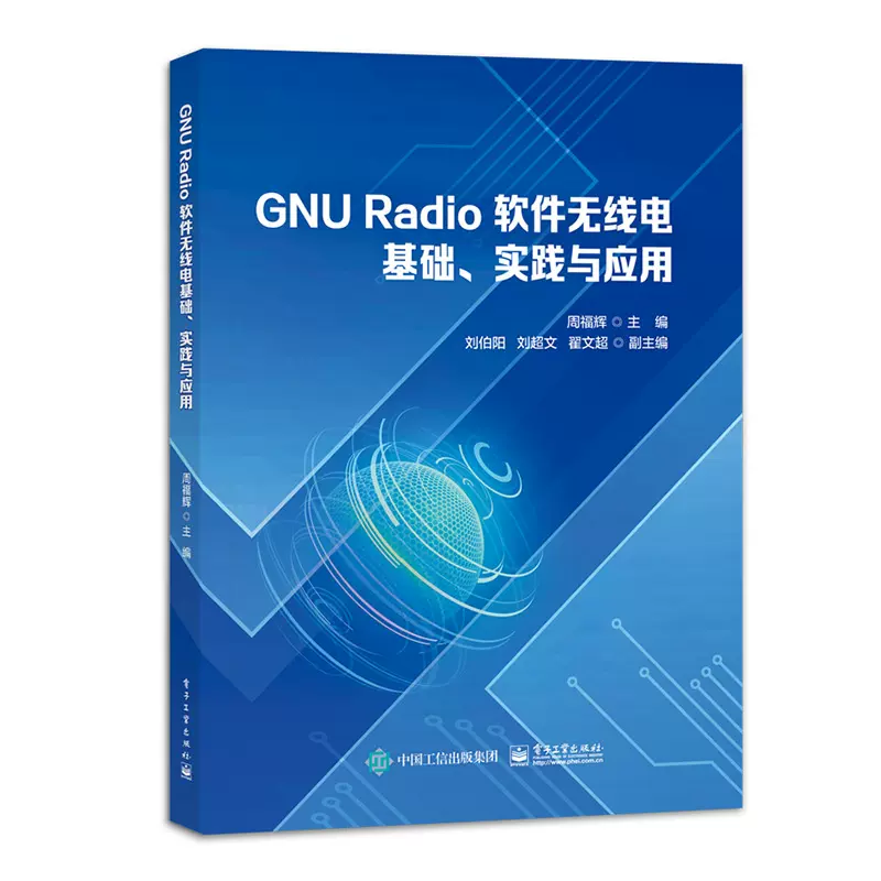 GNU Radio 软件无线电基础、实践与应用电子工业出版社9787121472176 