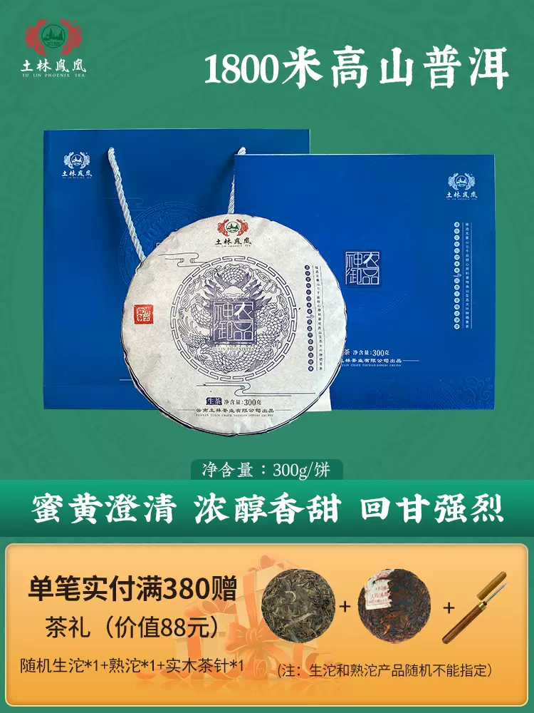 云南省重点龙头企业 土林凤凰 神农御品 8503 高山普洱生茶饼礼盒装 300g 天猫优惠券折后￥80包邮（￥160-80）可用淘金币