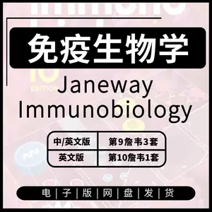 免疫生物学(原書第9版) 免疫生物学(原書第9版) JANEWAYS免疫