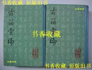 古籀彙編- Top 100件古籀彙編- 2024年3月更新- Taobao