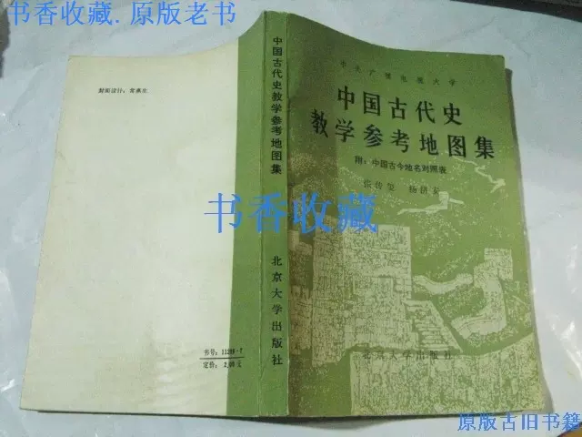 絶版‼️中国古代史 教学参考地図集