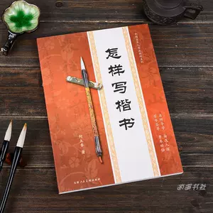 怎样写楷书- Top 1000件怎样写楷书- 2024年4月更新- Taobao