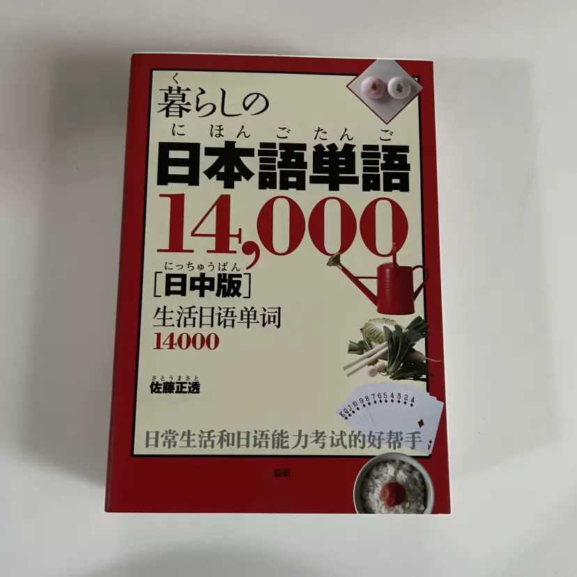 日版暮らしの日本語単語14000【日中版】 生活日语单词必备