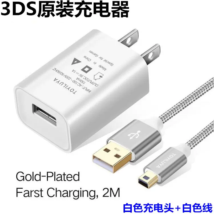 TOYILUYA原装2DS充电器任天堂new3dsll电源线2米铜芯带插头包邮-Taobao