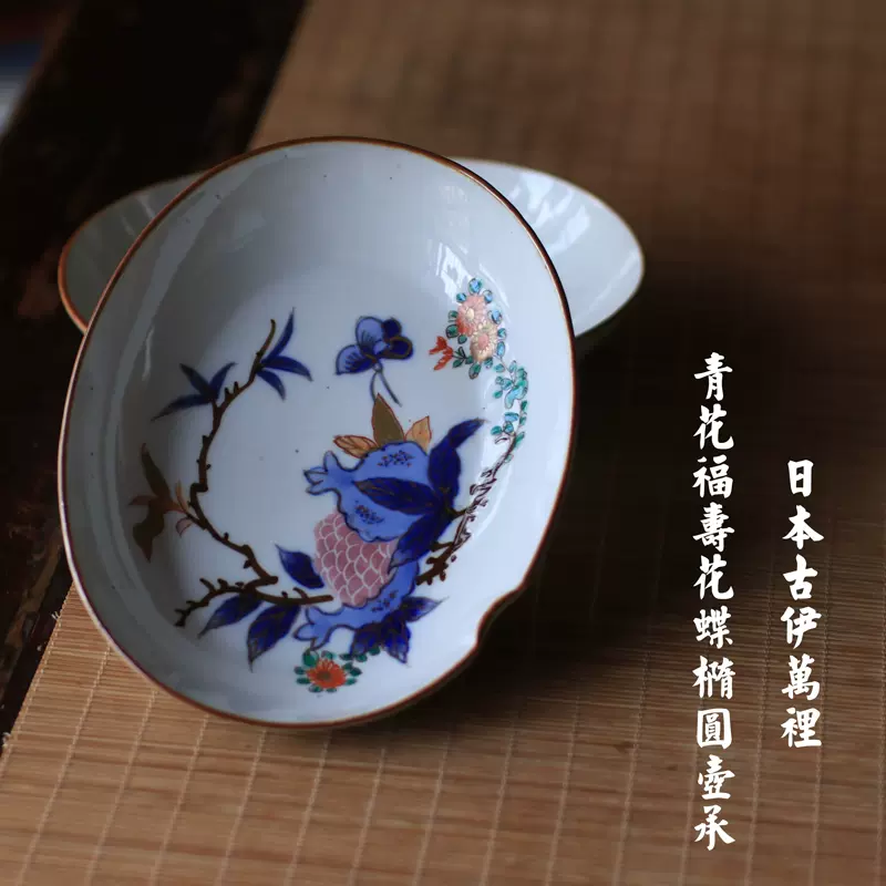 日本孤品老物旧器古伊万里青花斗彩描金福寿花蝶椭圆茶盘壶承-Taobao