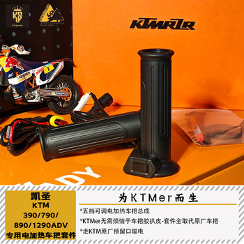 Kaisheng KTM390/790/890/1290ADV special electric heated handlebar kit completely replaces the original handlebar seat