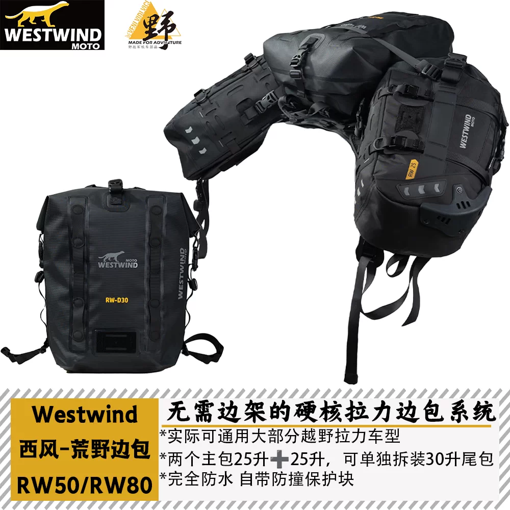 西风Westwind荒野序列RW80/50边包挂包防水拉力Rackless无需边架