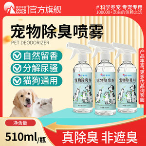 
Pet deodorizing spray for cats and dogs, deodorizing and decomposing urine odor, cat litter, kennel, toy garbage freshener