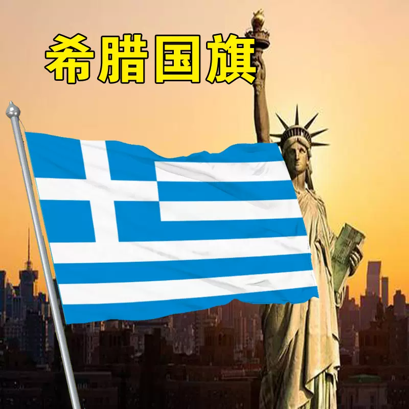 希腊国旗1 2 3 4 5 6 号希腊国旗帜世界各国国旗万国旗国旗flag Of Greece Taobao