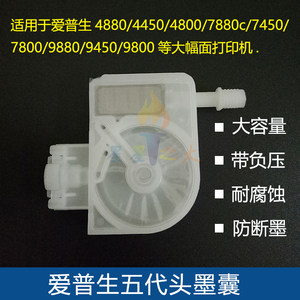 
Fifth generation nozzle negative pressure ink bag TX800 4880C 7880 9880C photo machine ink bag