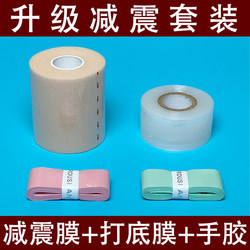 Badminton Racket Shock-Absorbing Film, Anti-Vibration Tennis Racket Grip Base Film, Cushioning Film, Handle Wrap with Sweat-Absorbing Shock-Absorbing Set