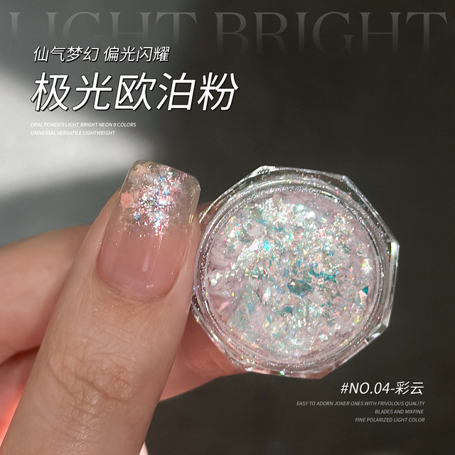 Gaoy Goya Manicure Opal Powder Dream Aurora Cloud Brocade Powder Ultra