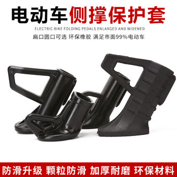 Golden Arrow Emma Luyuan Electric Vehicle Single Support Side Support Foot Support Plastic Cover Two-Wheeler Side Support Side Bracket Stand Foot Sheath