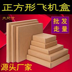 Square Airplane Boxes Wholesale Large Flat Shipping Boxes Extra Hard Packing Kraft Paper Boxes