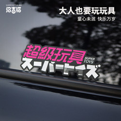 Super Toy Car Sticker Scratch Cover Sticker Electric Vehicle Motorcycle Decorative Sticker Large Toy Reflective Waterproof Sticker