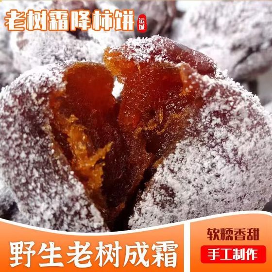 
Shanxi farmer's old tree persimmon cake authentic without additives farmer's bulk fresh natural white frost old-fashioned persimmon cake