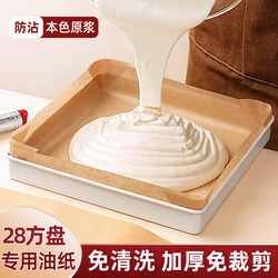 High-Temperature Resistant Cake Roll Parchment Paper Disposable Oilcloth 28X28 Square Baking Tray Special Liner Paper Oven Household Baking
