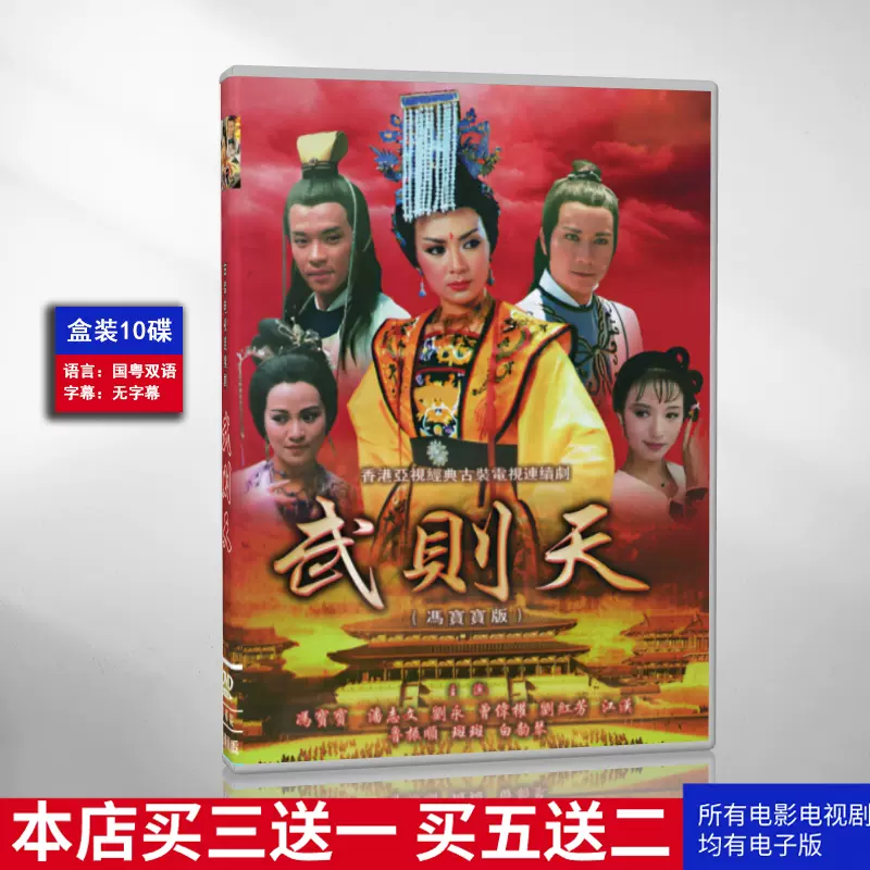 【18％OFF】 港版电视剧武则天冯宝宝版10碟DVD碟片光盘清晰版国粤语无字幕 TVドラマ