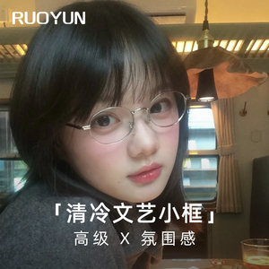 
Cold and artistic glasses for women without makeup, ultra-light pure titanium elliptical frame, can be matched with myopia anti-blue light glasses frame