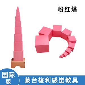 
Montessori teaching aid accessories supplement Montessori pink tower minimum individual cm cm single kindergarten cube