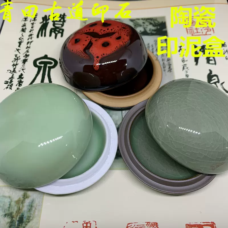 印盒 印泥の入れ物 陶磁器 篆刻用品 書道 香盒 印ごう 印泥 印盒