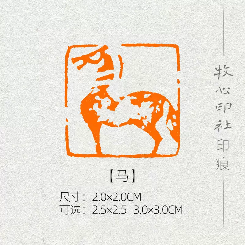 马】十二生肖形印手工篆刻印章书画收藏书法压角章成品