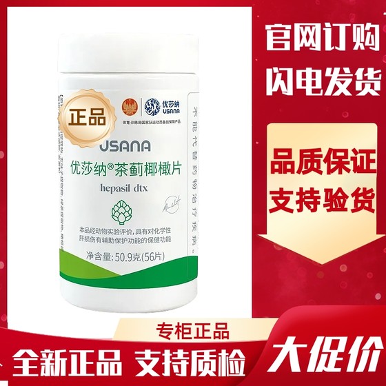 Domestic Baoying Tea Thistle Coconut Olive Tablets USANA/Yousanna Tea Liver Tablets Liver Bao Yousanna Tea Thistle 56 Tablets/bottle
