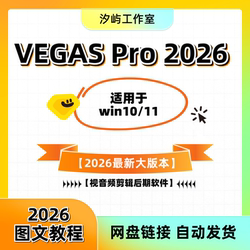 The Latest Version of Vegas Pro 2026 Chinese Version, One-Click Installation of Video and Audio Editing and Post-Production Software 23