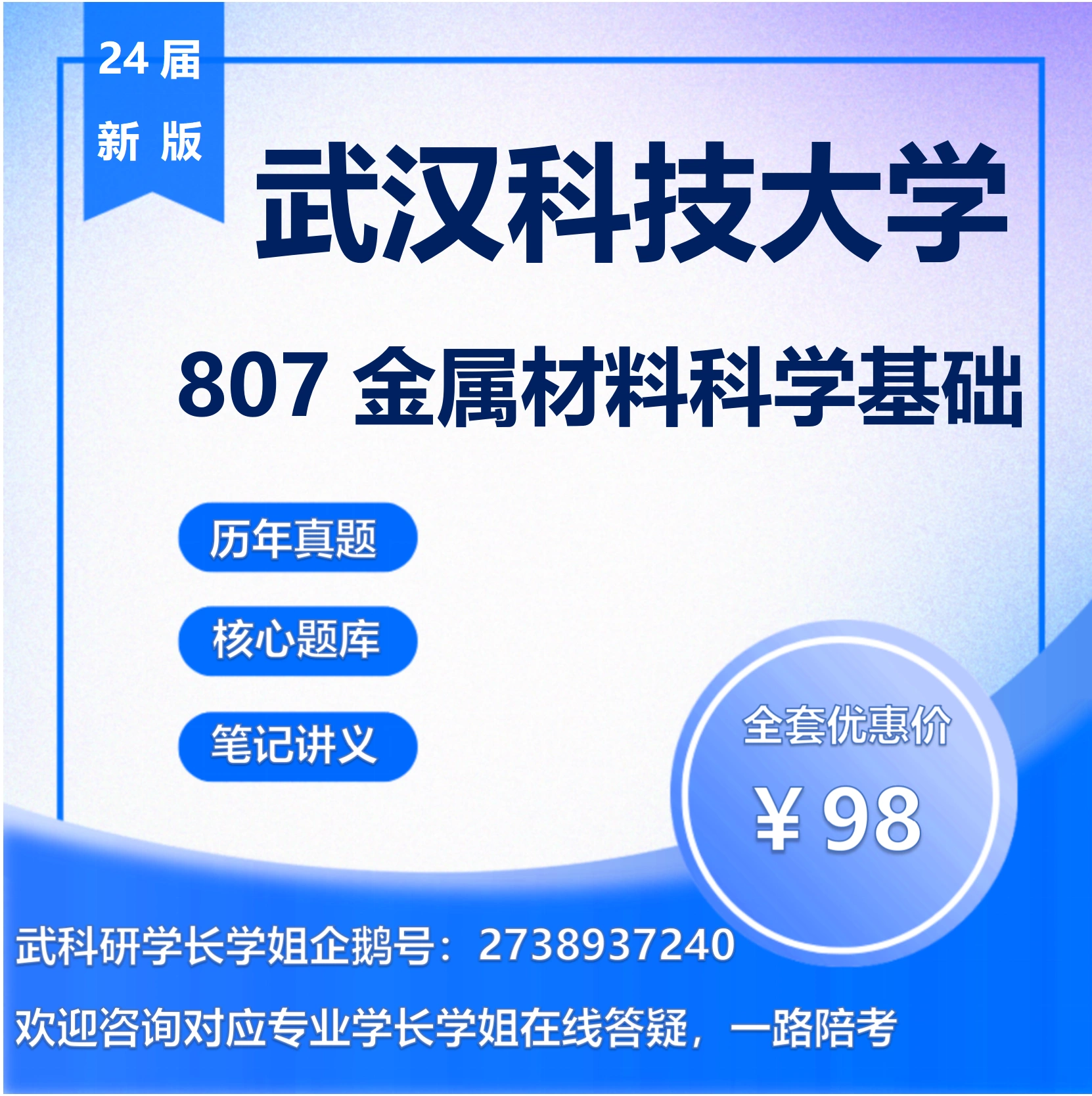 24武汉科技大学考研807金属材料科学基础材料工程化工武科810真题-Taobao