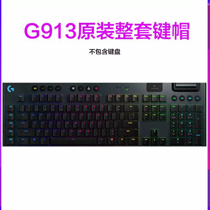 罗技G913RGB黑色白G813无线有TKL游戏机械键盘原装键帽电竞超薄轴-Taobao