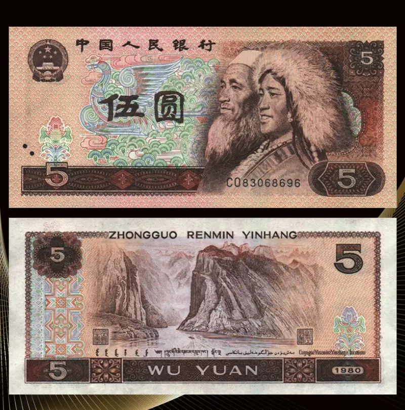 1980年第四套纸币收藏中国第四版钱币四版币货币5元五元伍元-Taobao
