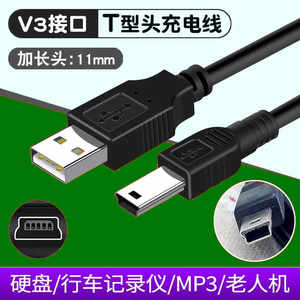 
Elderly machine data cable driving recorder V3 charging cable mini mini USB lengthening head T-shaped port specialty MP3/MP4 cable suitable for mobile hard disk PSP game console sing machine charger