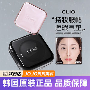 The new CLIO air cushion Anye is the same Korean Klao Ou green ice crystal new light light oil control concealer brightening