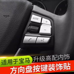 Suitable for Bmw 3 Series, 5 Series Steering Wheel Button Interior Modification, 7 Series, X3, X4, X5, X6 Steering Wheel Decorative Stickers and Trim Strips