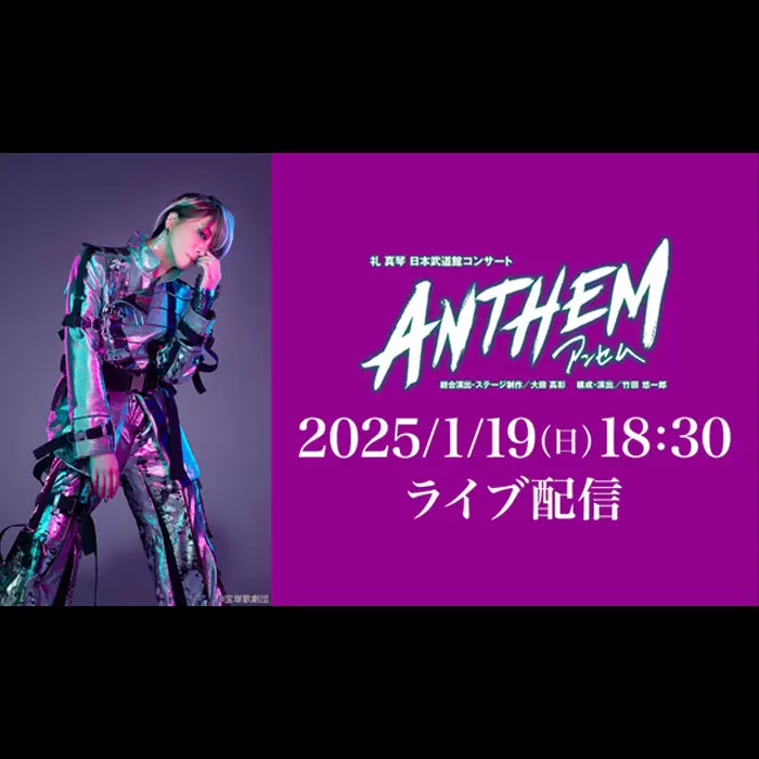 代买代录星組礼真琴日本武道館コンサートANTHEM－アンセム－