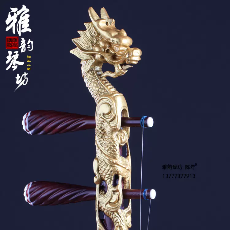 龍頭彫刻紫檀二胡 （試聴可） - 二胡の通販、卸販売なら|中国