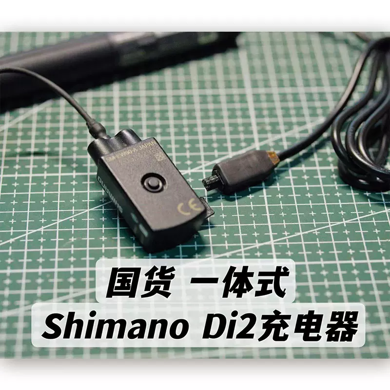 原装插头设计Shimano Di2公路山地电子变速一体充电器充满断电-Taobao