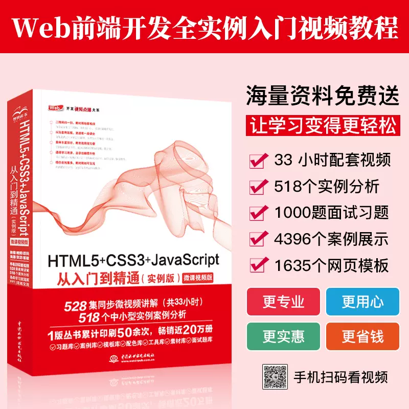 html5网页设计书籍HTML5+CSS3+JavaScript从入门到精通html5+css3基础