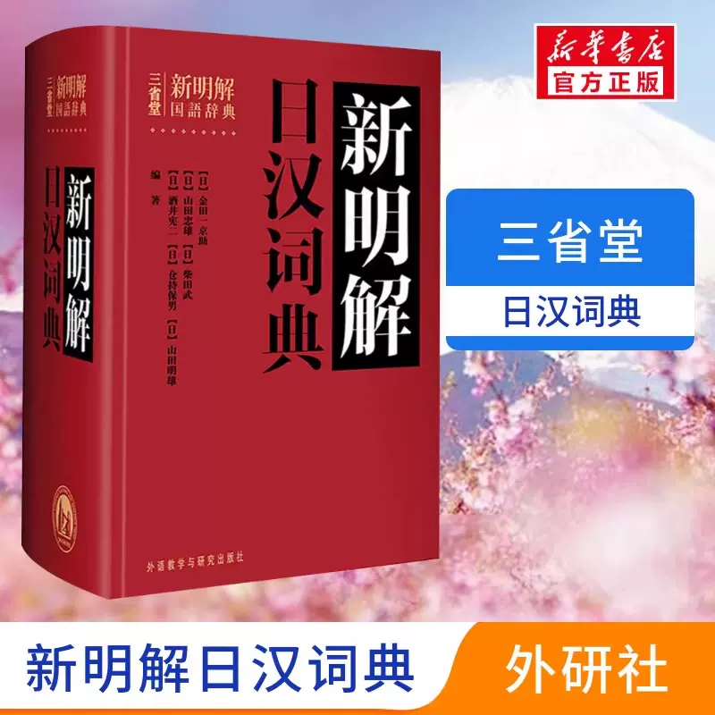 新汉日词典　（新漢日詞典） 新明解日汉词典: [日]金田一京助: Amazon.com: Books