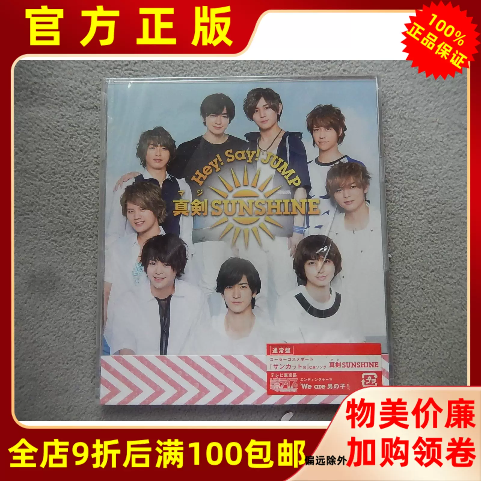 未拆正版cd唱片流行音乐hey Say Jump 山田凉介真剣sunshine