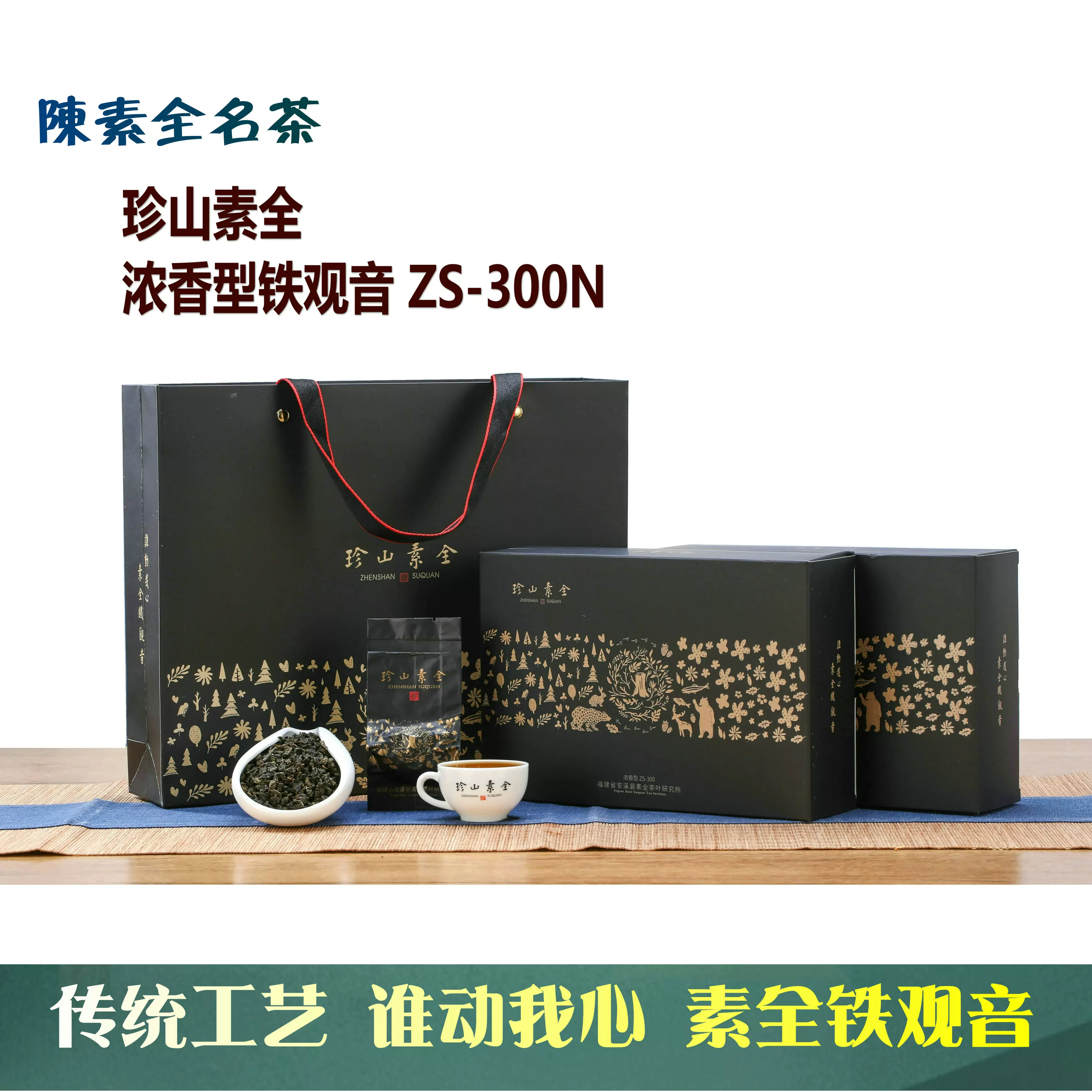 陈素全名茶铁观音浓香型ZS300新茶叶2023春茶兰花香送礼盒装504g-Taobao