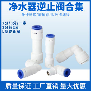 
Household universal water purifier check valve water purifier original connector one-shaped check valve L-shaped check valve