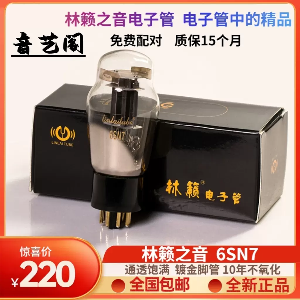 6SN7真空管 Linlai/2本