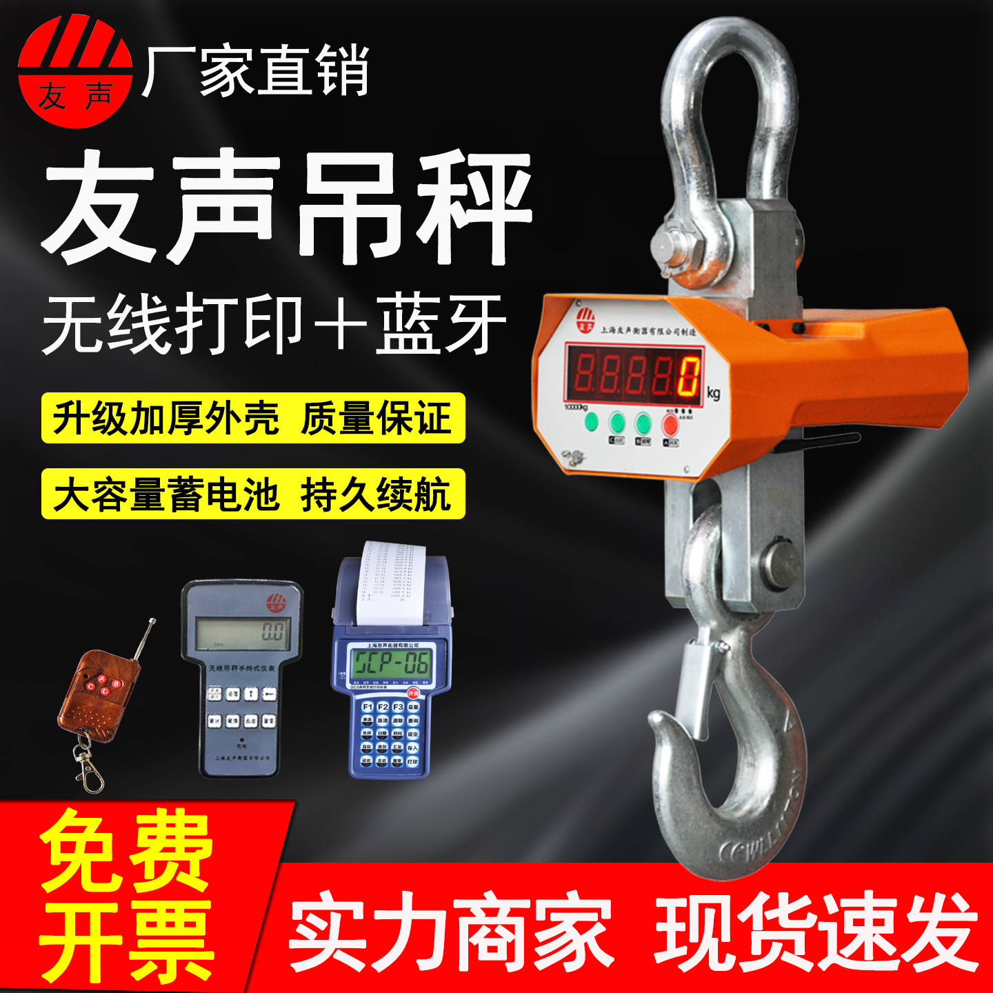 1T/5T/10T高精度电子吊秤 打印手持式 工业挂钩秤 吊磅 吊称 友声