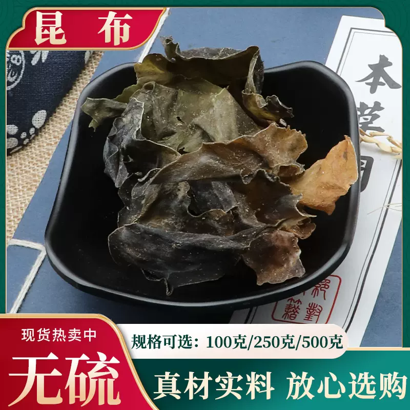 昆布500g克海带晒干药用干昆布海草海萝乌菜天然中药材包邮-Taobao