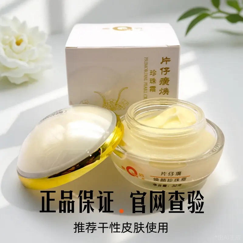 pzh皇后牌片仔癀焕颜珍珠霜32g 保湿护肤霜滋润锁水干性肌肤正品
