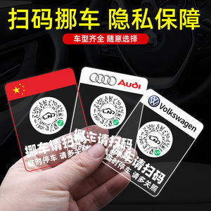 
Temporary parking QR code for moving the car phone license plate without glue-free electrostatic sticking glass mobile phone number to protect privacy