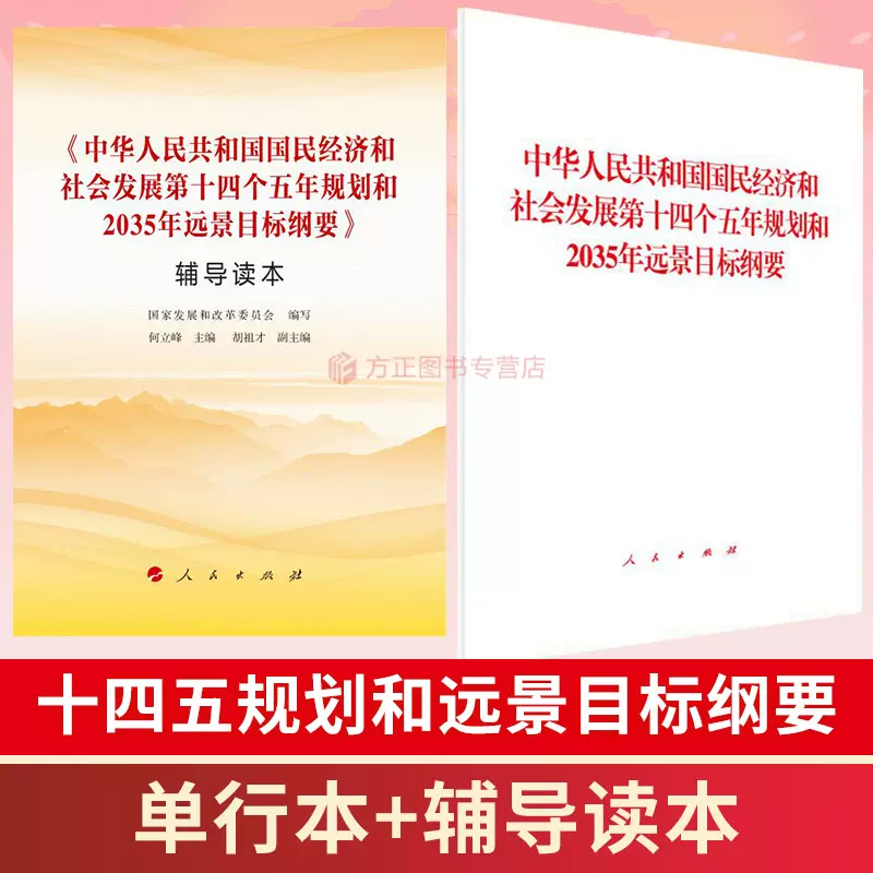 21中华人民共和国国民经济和社会发展第十四个五年规划